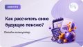 Как с помощью онлайн-калькулятора рассчитать свою будущую пенсию?