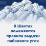 В Шахтах поменяется порядок выдачи пайкового угля