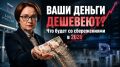 Как защитить свои сбережения от инфляции в 2026 году