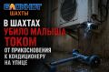 В Шахтах убило малыша током от прикосновения к кондиционеру на улице