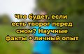 Творог перед сном: стоит ли это делать?