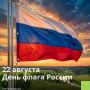 С Днем Государственного флага Российской Федерации!