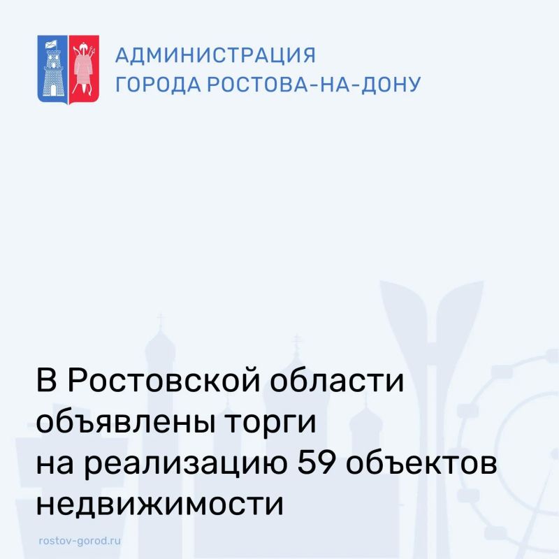 Администрация города информирует о проведении торгов по реализации объектов недвижимости, находящихся в собственности Ростовской области