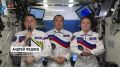 С Днем Государственного флага поздравили россиян космонавты с борта МКС