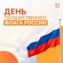 День Государственного флага России отмечают 22 августа!