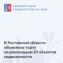 Администрация города информирует о проведении торгов по реализации объектов недвижимости, находящихся в собственности Ростовской области