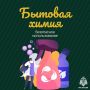 Безопасность в доме. Вот и наступили выходные и, как правило, многие именно в эти дни больше времени уделяют масштабной уборке и у каждого есть свои секретные помощники Правильное использование химических веществ в быту —...