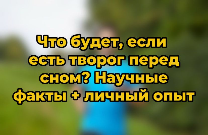 Творог перед сном: стоит ли это делать?