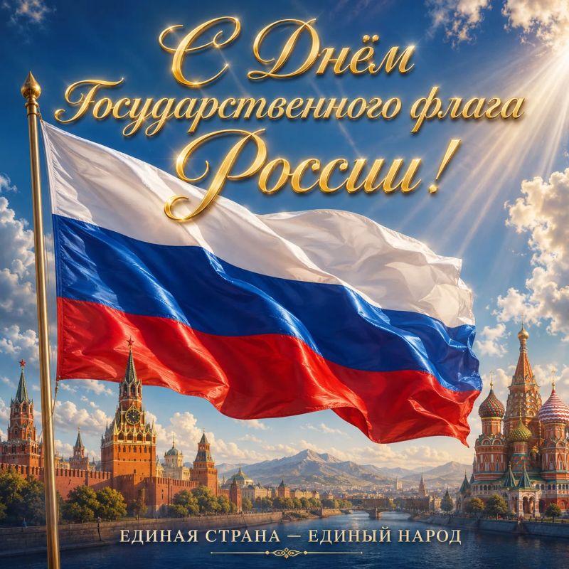 Сегодня — День Государственного флага России Сегодня — День Государственного флага России