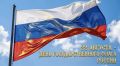 Сегодня мы отмечаем один из главных праздников нашей страны — День Государственного флага Российской Федерации