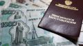 Пенсионный потолок: сколько можно заработать россиянам