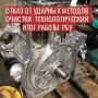 Устранение ударных методов очистки