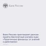 Банк России приглашает всех желающих на бесплатный онлайн-курс «Практичные финансы: от знаний к действиям»