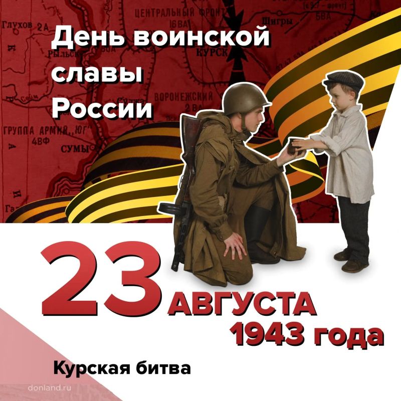 Курская битва. . 23 августа 1943 года – День воинской славы России