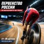 В Ростове стартует первенство России по велоспорту на треке