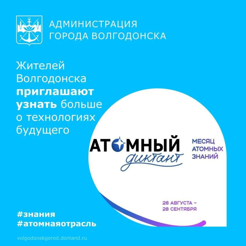 С 28 августа по 28 сентября волгодонцев приглашают поучаствовать в «Атомном диктанте»
