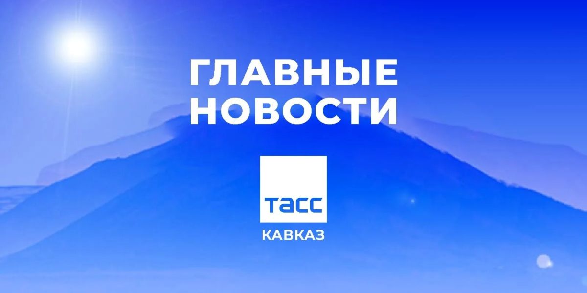 Главные новости ТАСС/Кавказ к утру 24 августа: