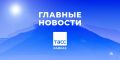 Главные новости ТАСС/Кавказ к утру 24 августа: