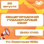 В городе Шахты пройдет сбор гуманитарной помощи к Дню города и Дню шахтёра