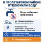 Ограничено водоснабжение в Пролетарском районе Ростова