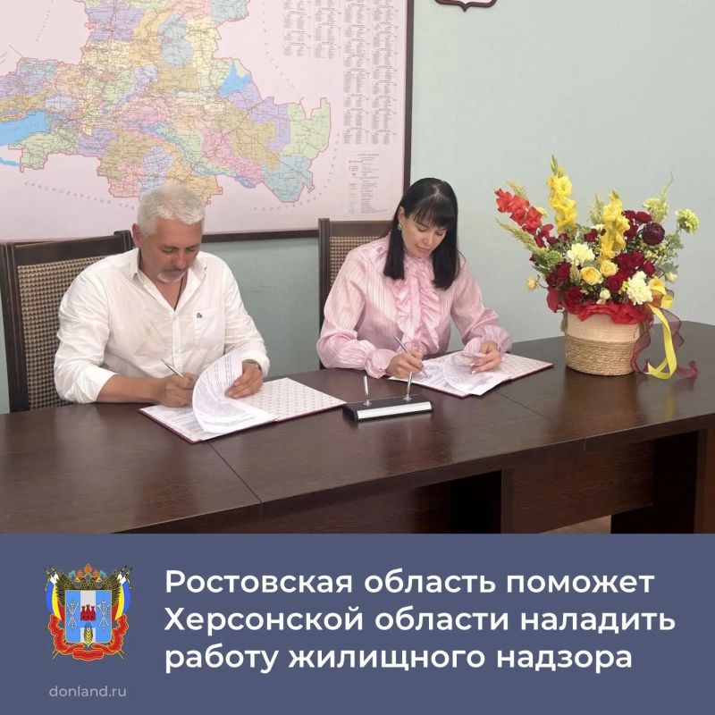 Госжилинспекция Ростовской области и Служба стройнадзора и жилищного контроля Херсонской области подписали соглашение о сотрудничестве