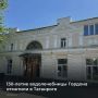 Свое 130-летие отметила Таганрогская водолечебница Гордона, известная как Центр медицинской реабилитации №1