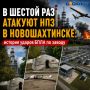 В шестой раз атакуют НПЗ в Новошахтинске: история ударов БПЛА по заводу