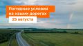 М-1 «Беларусь». – Сегодня местами дождь