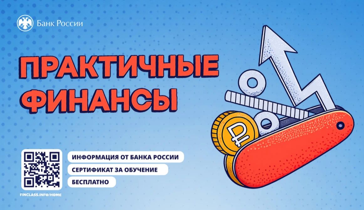 Приглашаем всех желающих на бесплатный онлайн-курс «Практичные финансы: от знаний к действиям»