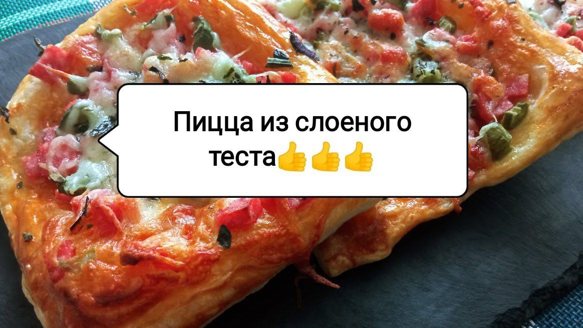 Вкусная пицца за 30 минут: непревзойденный рецепт на слоеном тесте