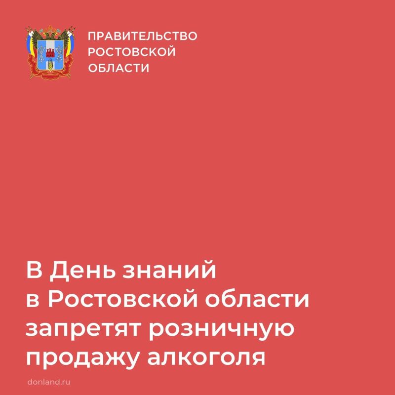 В День знаний 1 сентября в донском регионе будет действовать запрет розничной продажи алкогольной продукции