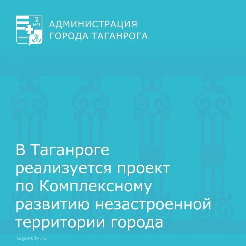 В Таганроге реализуется проект по Комплексному развитию незастроенной территории города Таганрога между улицами Транспортной, 2-ой Советской, Калинина и Чехова