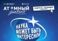 Союз организаций атомной отрасли «Атомные города» при поддержке Госкорпорации «Росатом» реализует международный просветительский проект «Атомный диктант»