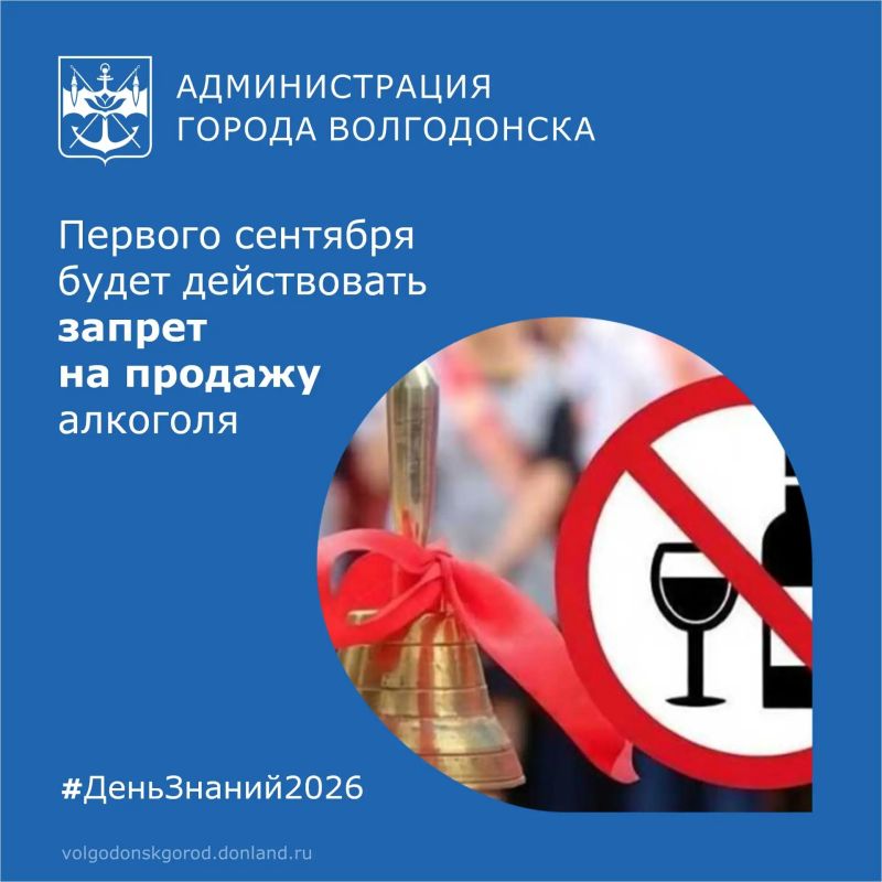Первого сентября, в День знаний, на территории Ростовской области вводится полный запрет розничной продажи алкоголя