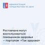 Каждый житель Ростова и региона может воспользоваться официальным порталом Министерства здравоохранения РФ «Так здорово»
