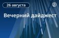 Вечерний дайджест «Ъ-Ростов» с главными новостями дня:
