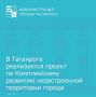 В Таганроге реализуется проект по Комплексному развитию незастроенной территории города Таганрога между улицами Транспортной, 2-ой Советской, Калинина и Чехова