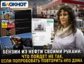 Бензин из нефти своими руками: что пойдет не так, если попробовать повторить НПЗ дома