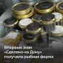 Рыбная ферма «Экодон» получила свидетельство системы добровольной сертификации «Сделано на Дону»