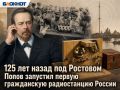 125 лет назад под Ростовом ученый Попов запустил первую гражданскую радиостанцию России