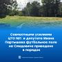 В Шахтах приводят в порядок спортивные площадки и футбольные поля