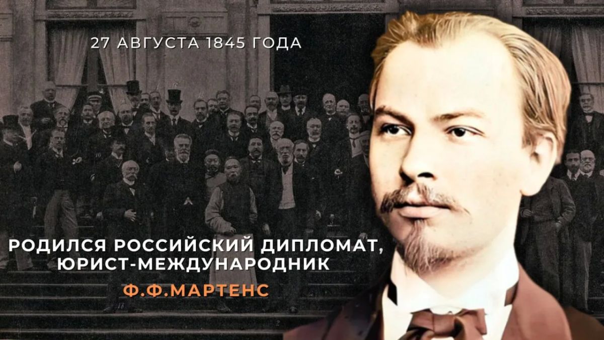 #ПамятиДипломатов. 27 августа 1845 года в городе Пернов Лифляндской губернии Российской империи (ныне — Пярну, Эстония) родился известный во всём мире российский дипломат, юрист-международник, специалист в области истории...