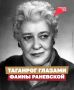 До большой сцены. В этом году исполняется 130 лет со дня рождения Фаины Раневской