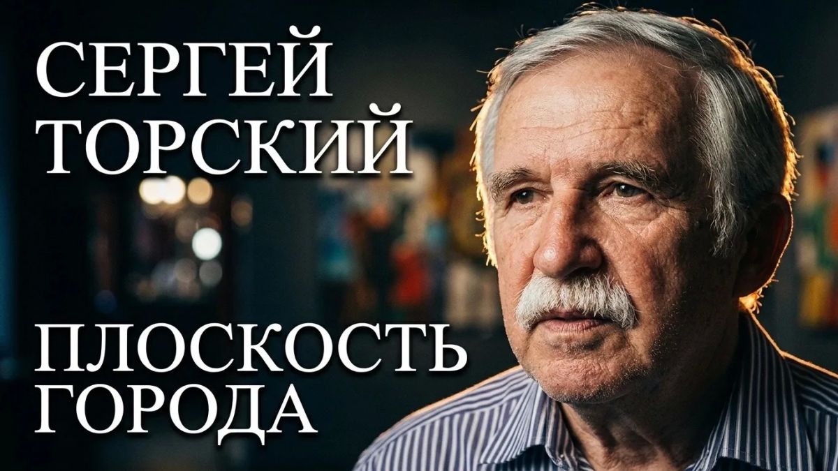 Премьера проекта «Плоскость города»: Сергей Торский — шахтёр и художник