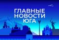 Главные новости ТАСС / Юг к вечеру 27 августа: