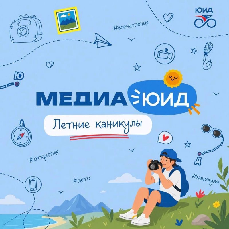 «Медиа ЮИД – летние каникулы» выходит на финишную прямую!