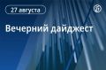 Вечерний дайджест «Ъ-Ростов» с главными новостями дня: