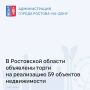 Администрация города информирует о проведении торгов по реализации объектов недвижимости, находящихся в собственности Ростовской области