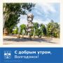 Доброе утро пятницы!. Желаем всем волгодонцам продуктивного завершения рабочей недели и отличного старта выходных