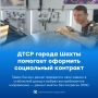 Из найма — в свое дело: ДТСР города Шахты помогает оформить социальный контракт